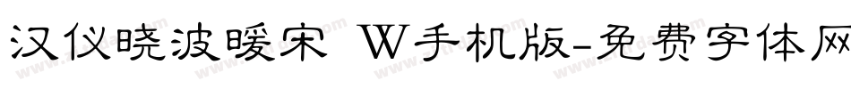 汉仪晓波暖宋 W手机版字体转换